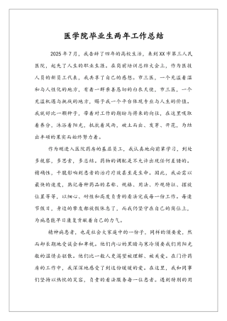 医学院毕业生两年工作总结