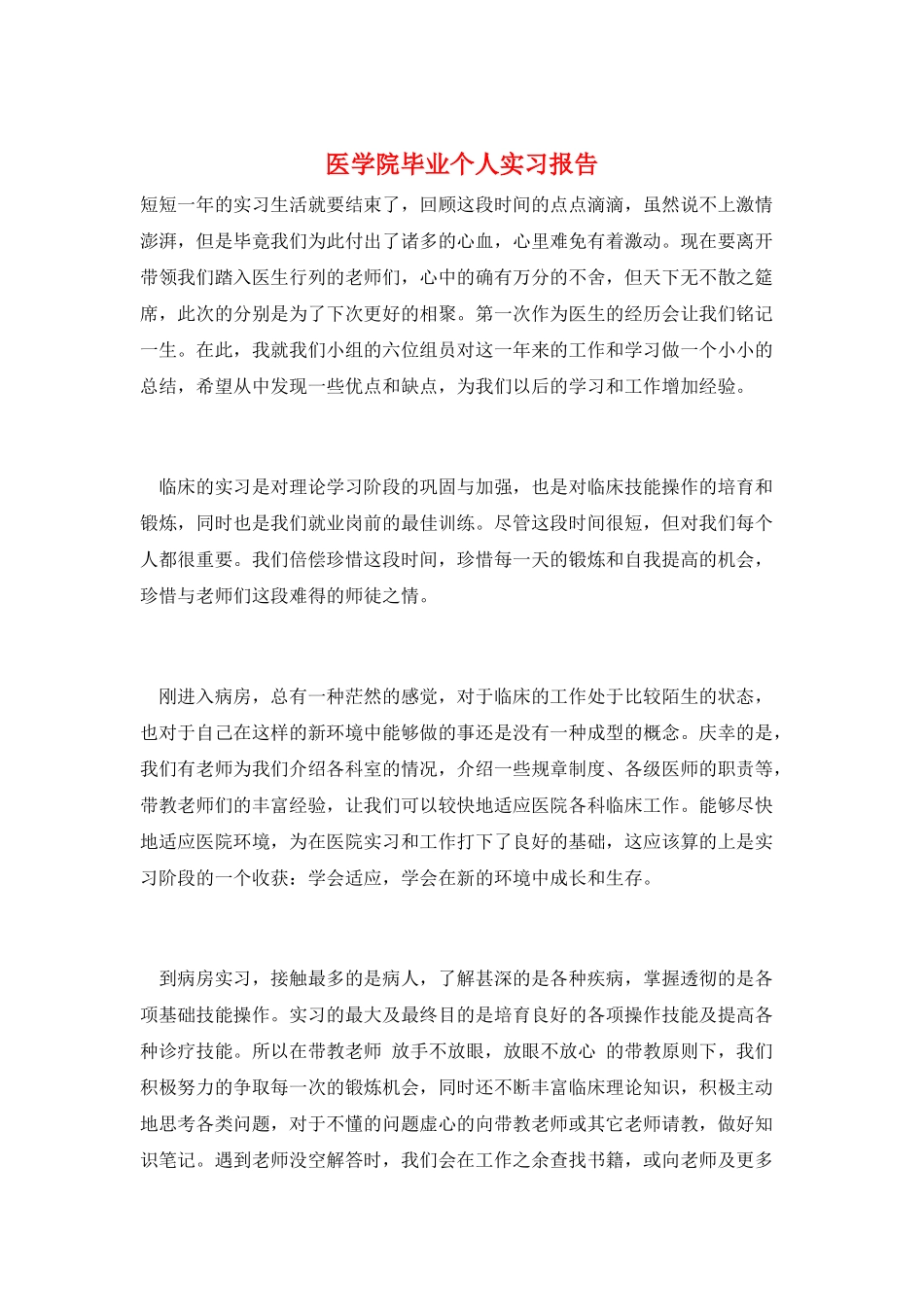 医学院毕业个人实习报告_第1页