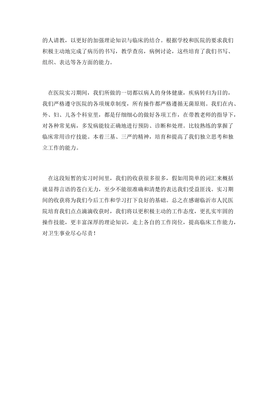 医学院毕业个人实习报告_第2页