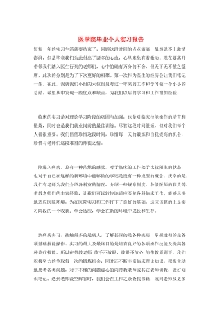 医学院毕业个人实习报告