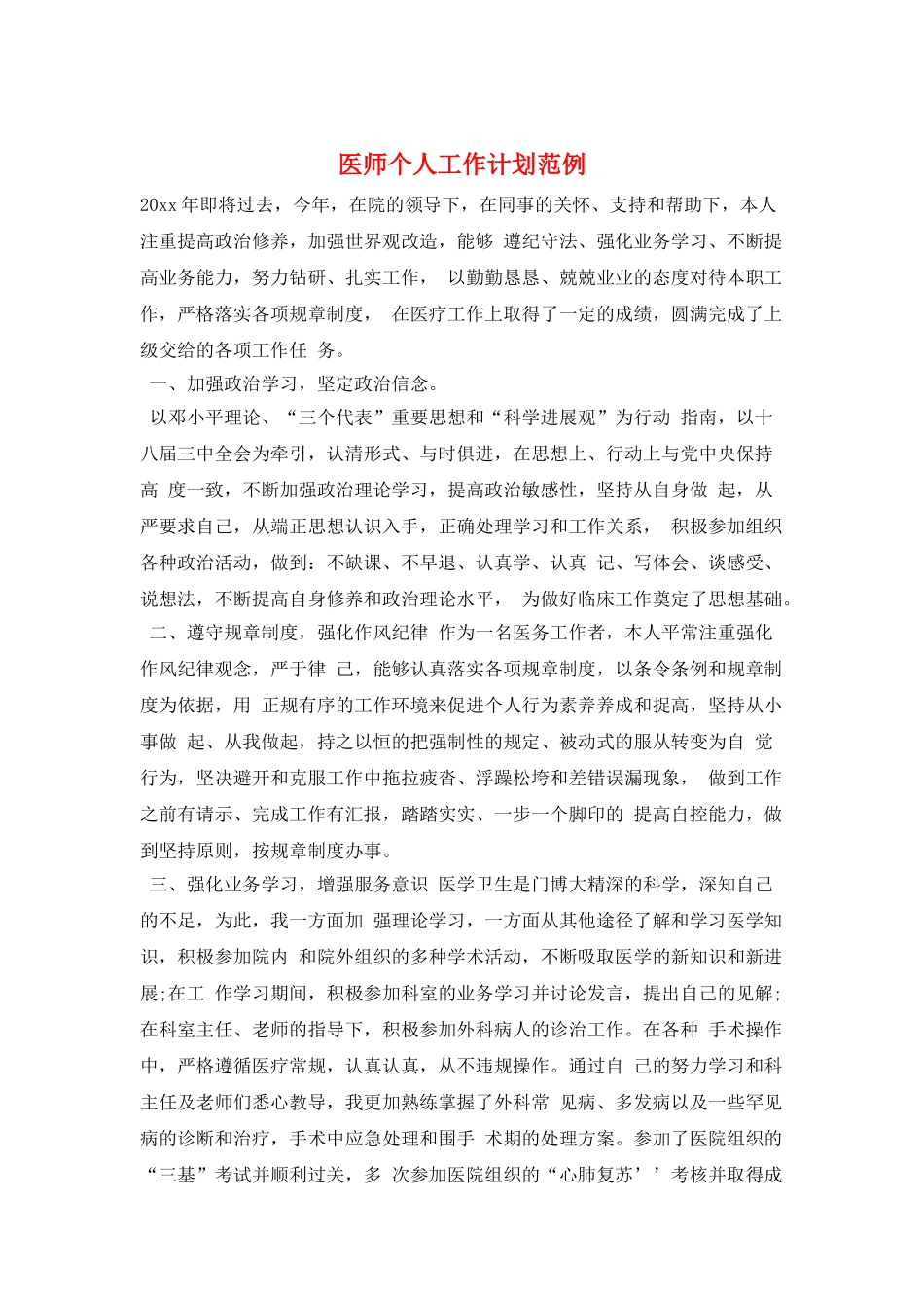 医师个人工作计划范例_第1页
