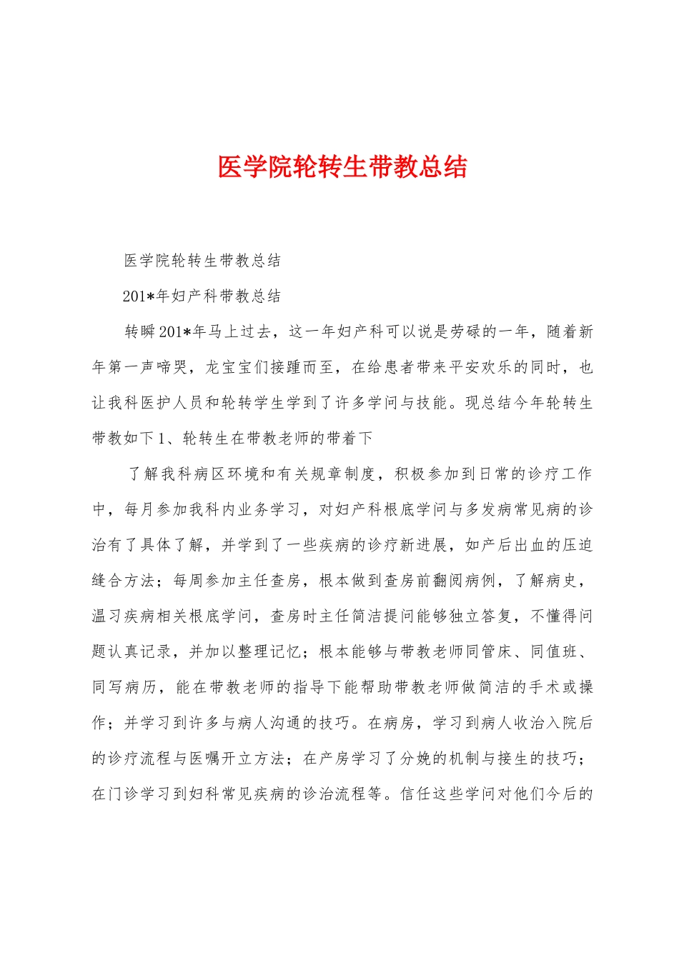 医学院轮转生带教总结_第1页