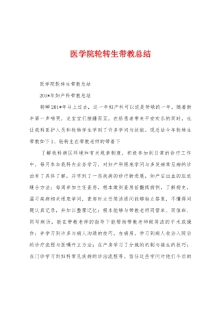 医学院轮转生带教总结