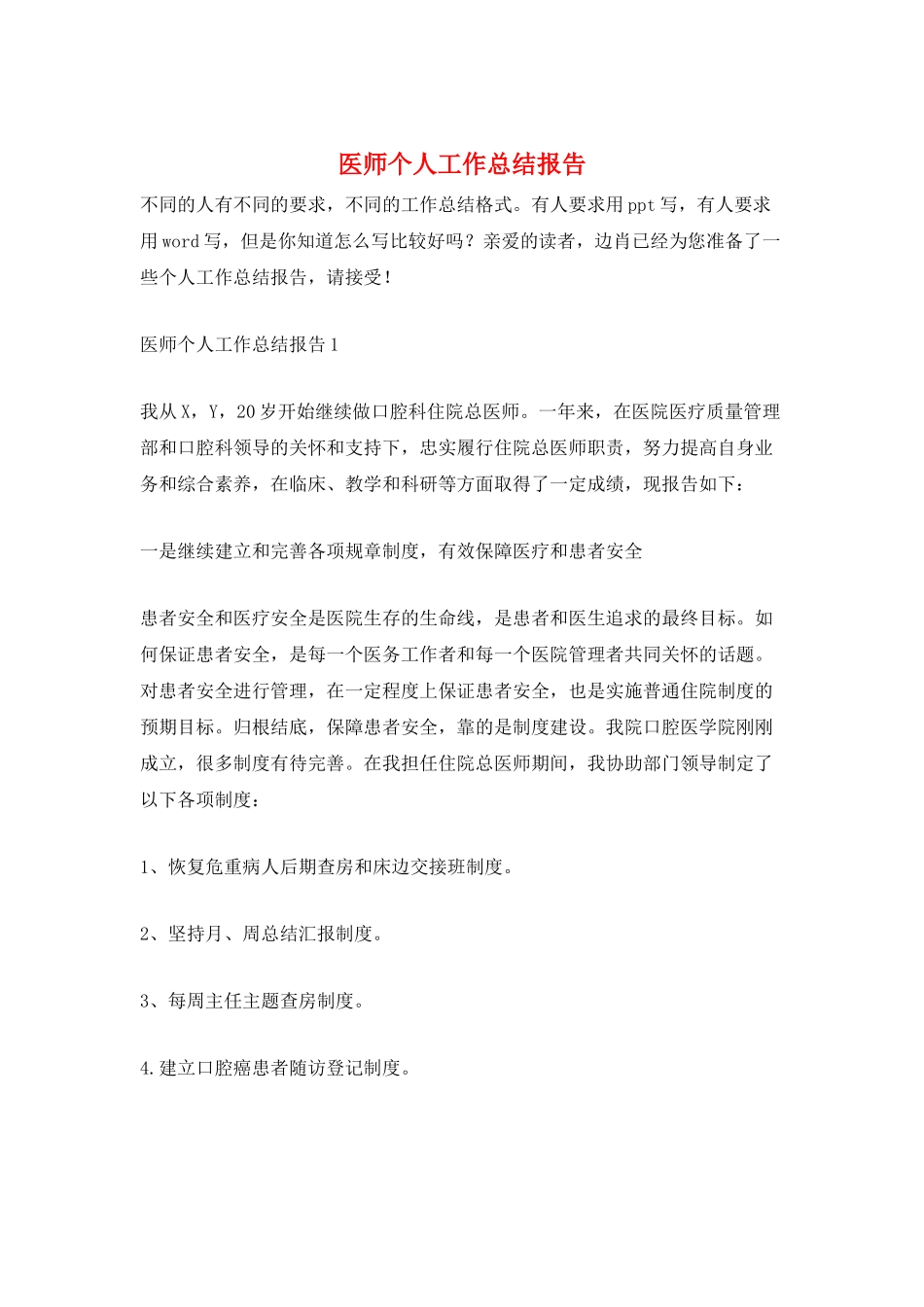 医师个人工作总结报告_第1页