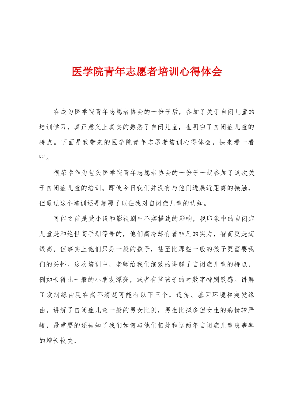 医学院青年志愿者培训心得体会_第1页