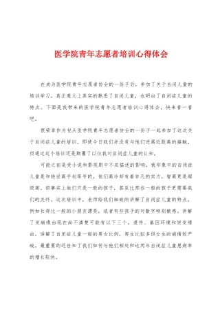 医学院青年志愿者培训心得体会