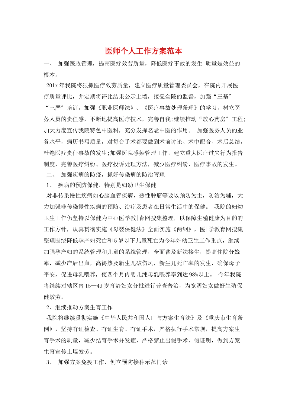 医师个人工作计划范本_第1页