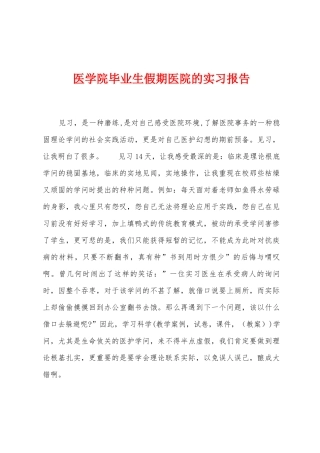 医学院毕业生假期医院的实习报告