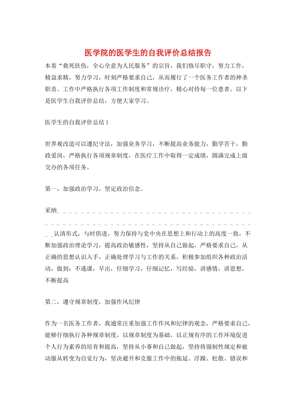 医学院的医学生的自我评价总结报告_第1页