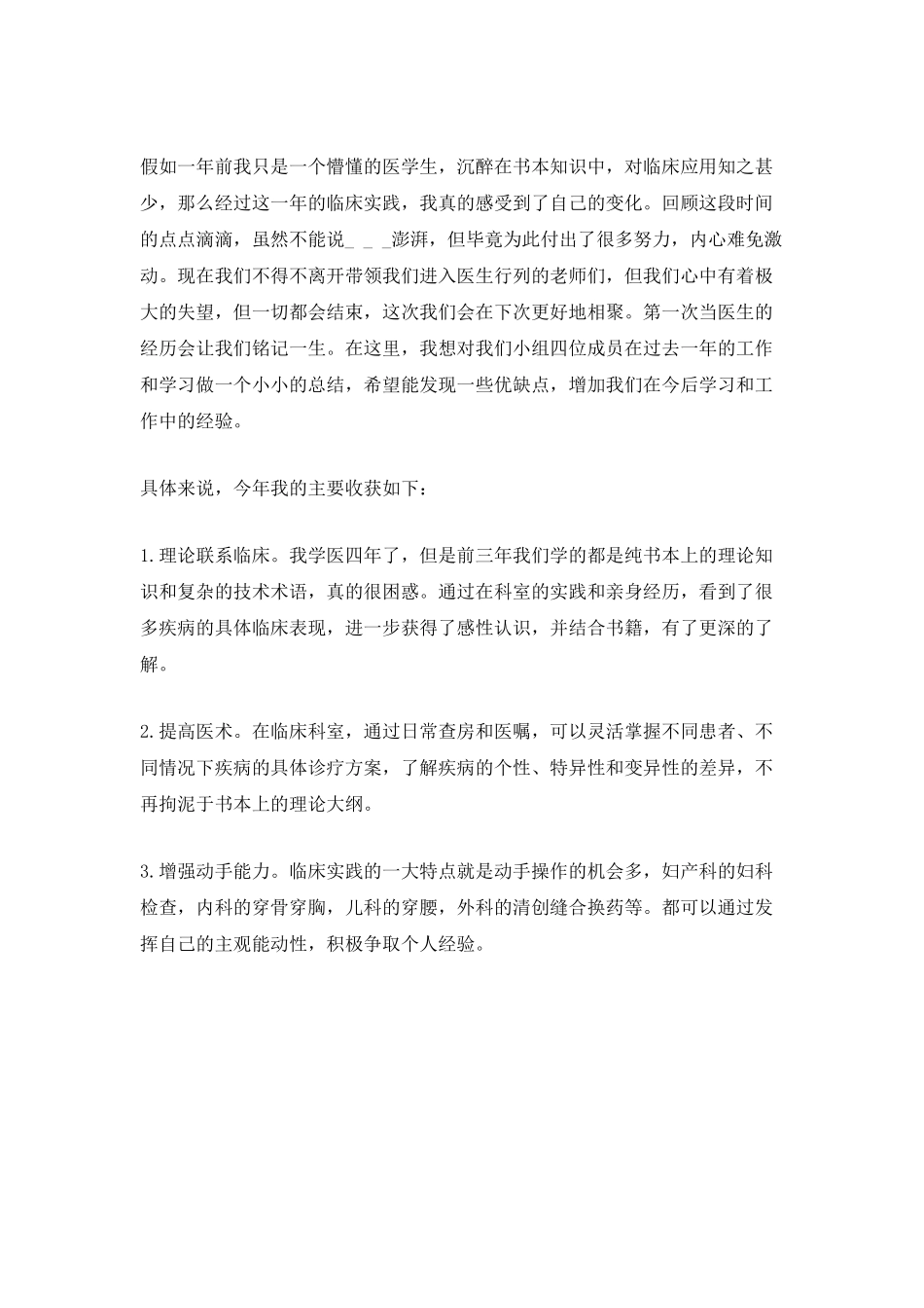 医学院的医学生的自我评价总结报告_第3页