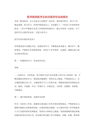 医学院的医学生的自我评价总结报告