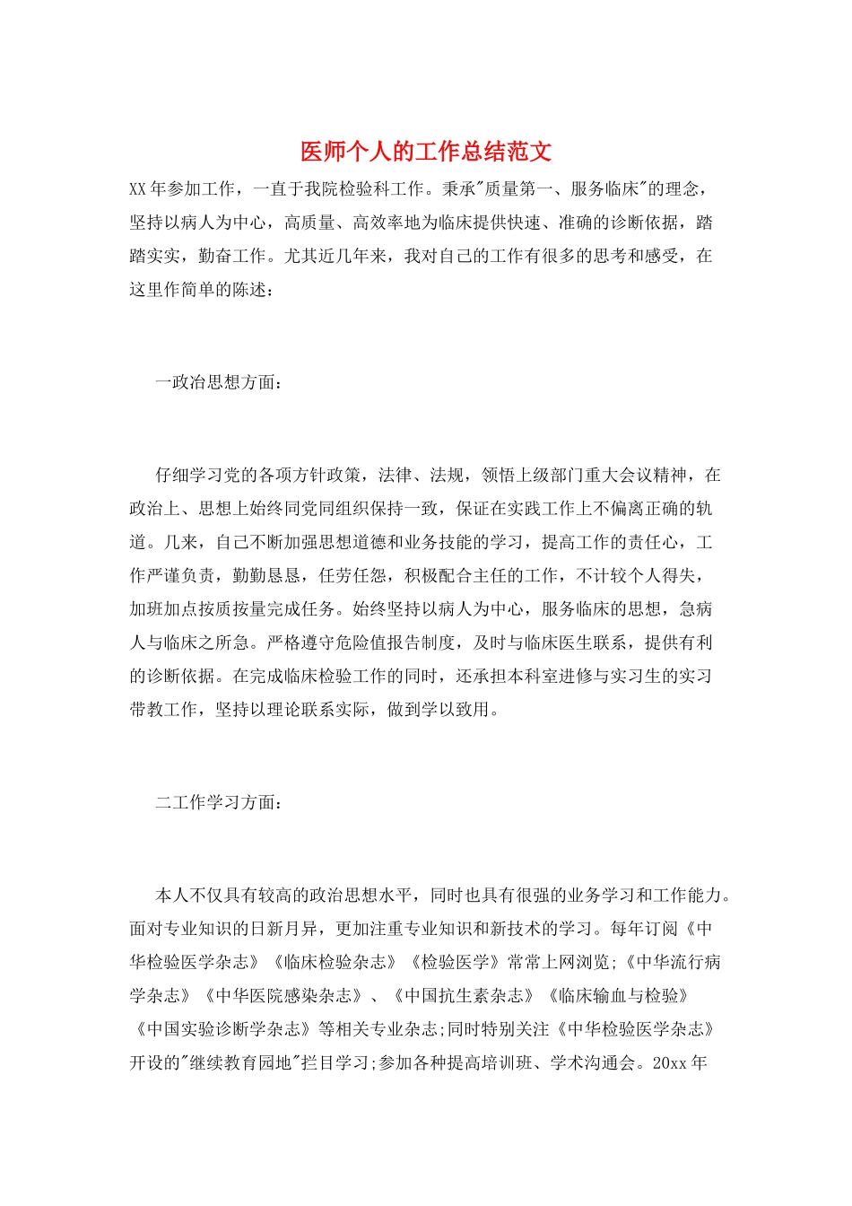 医师个人的工作总结范文_第1页