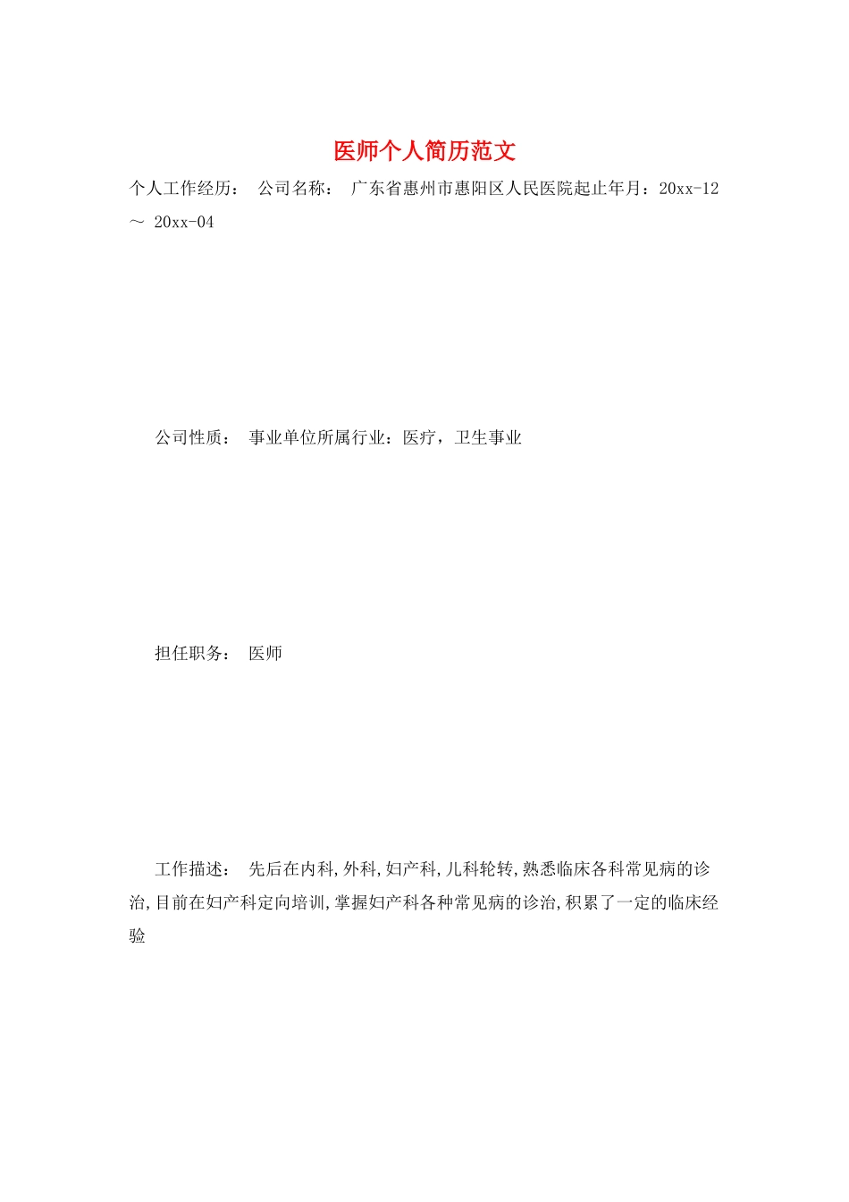 医师个人简历范文_第1页