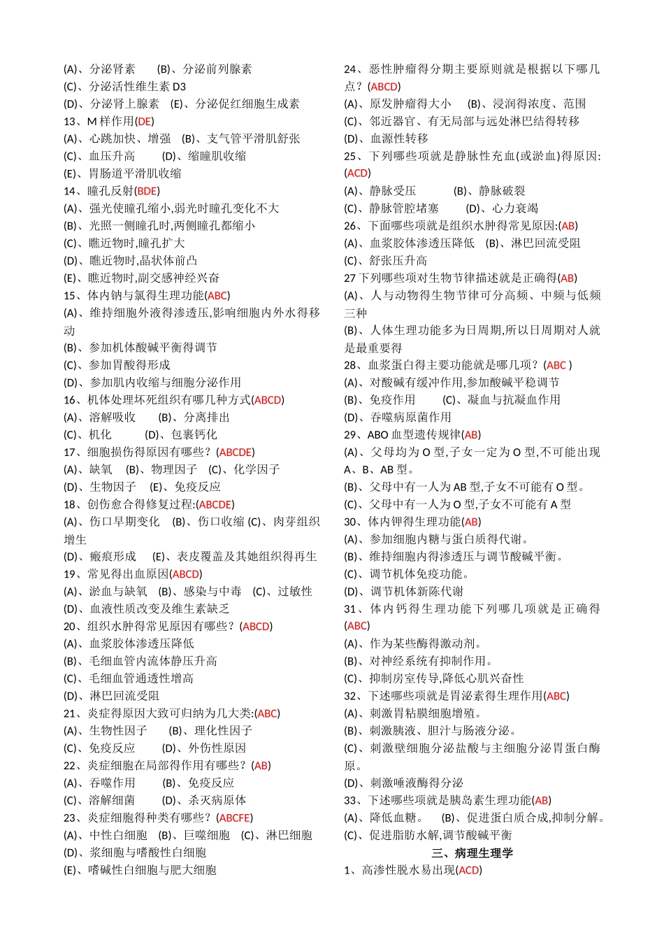 医师多选三基题库_第2页