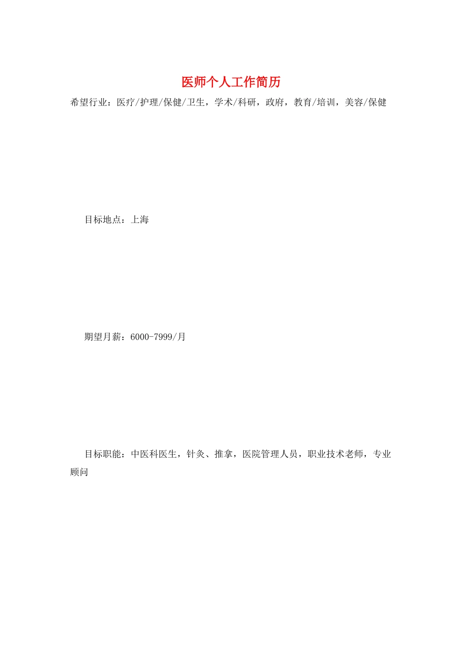 医师个人工作简历_第1页