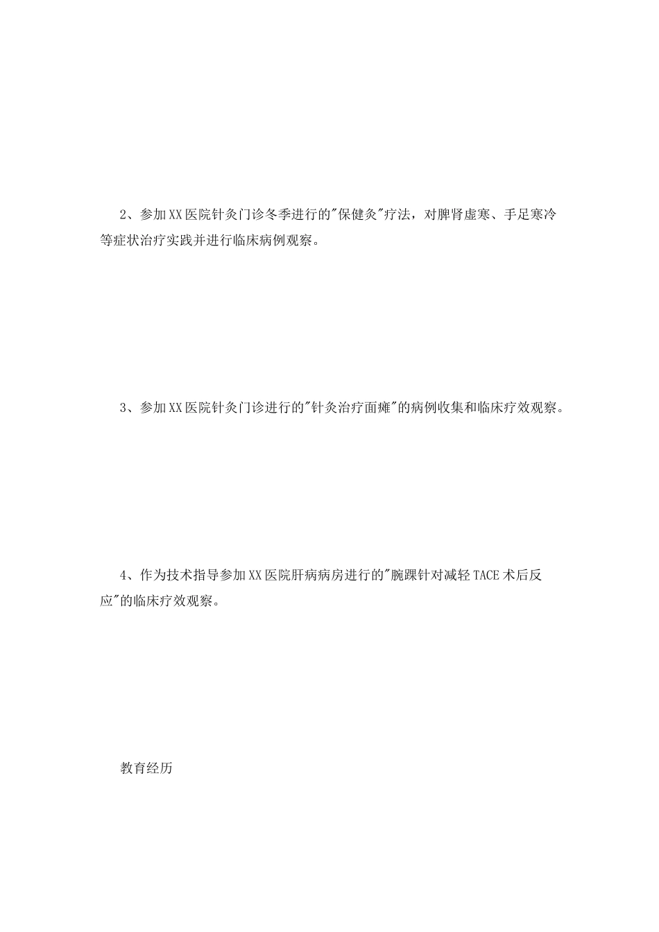 医师个人工作简历_第3页