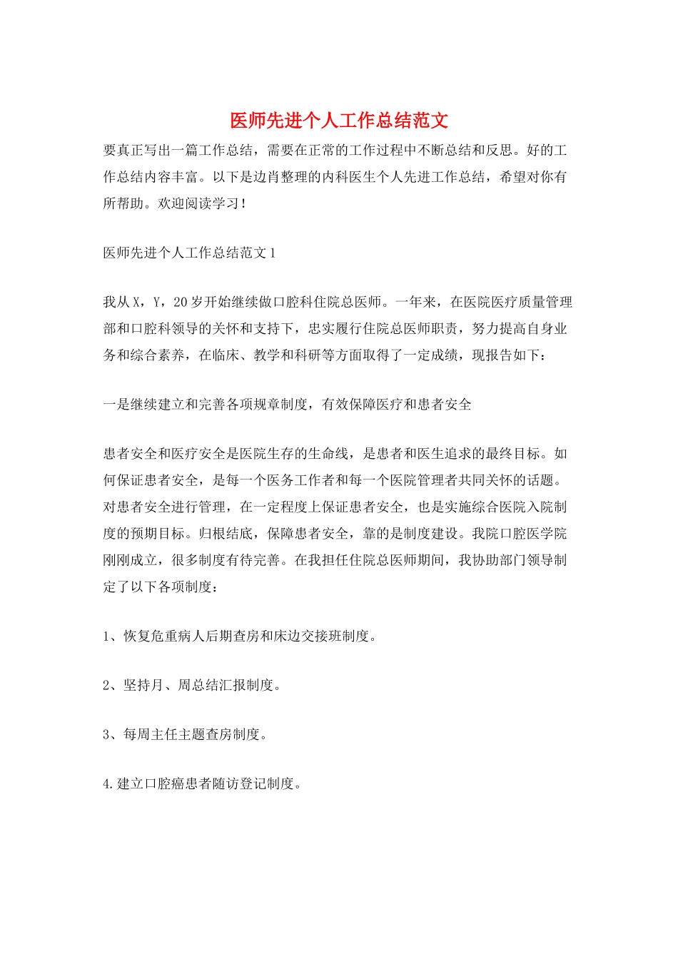医师先进个人工作总结范文_第1页