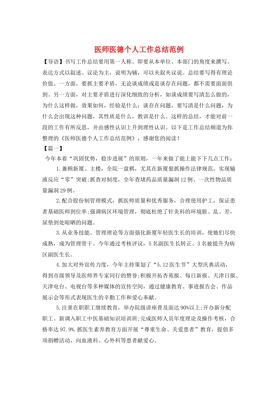 医师医德个人工作总结范例_第1页
