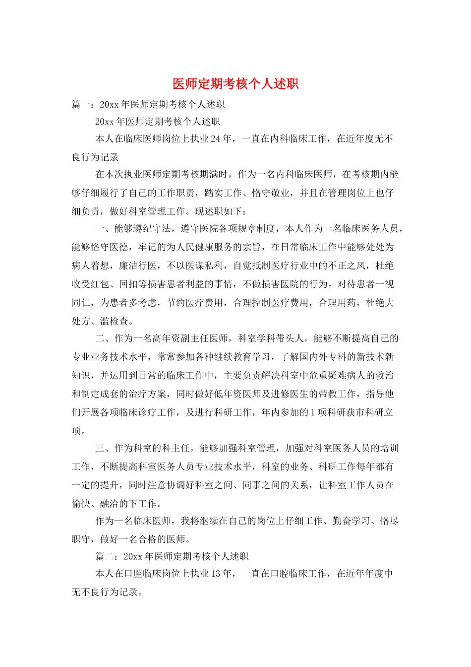 医师定期考核个人述职_第1页