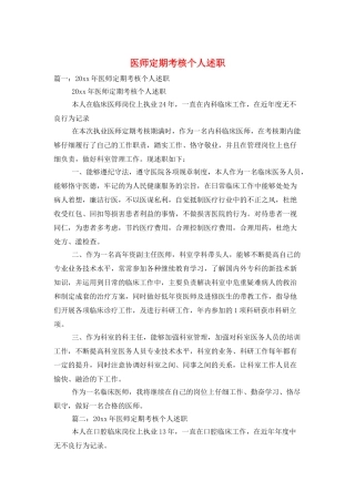 医师定期考核个人述职