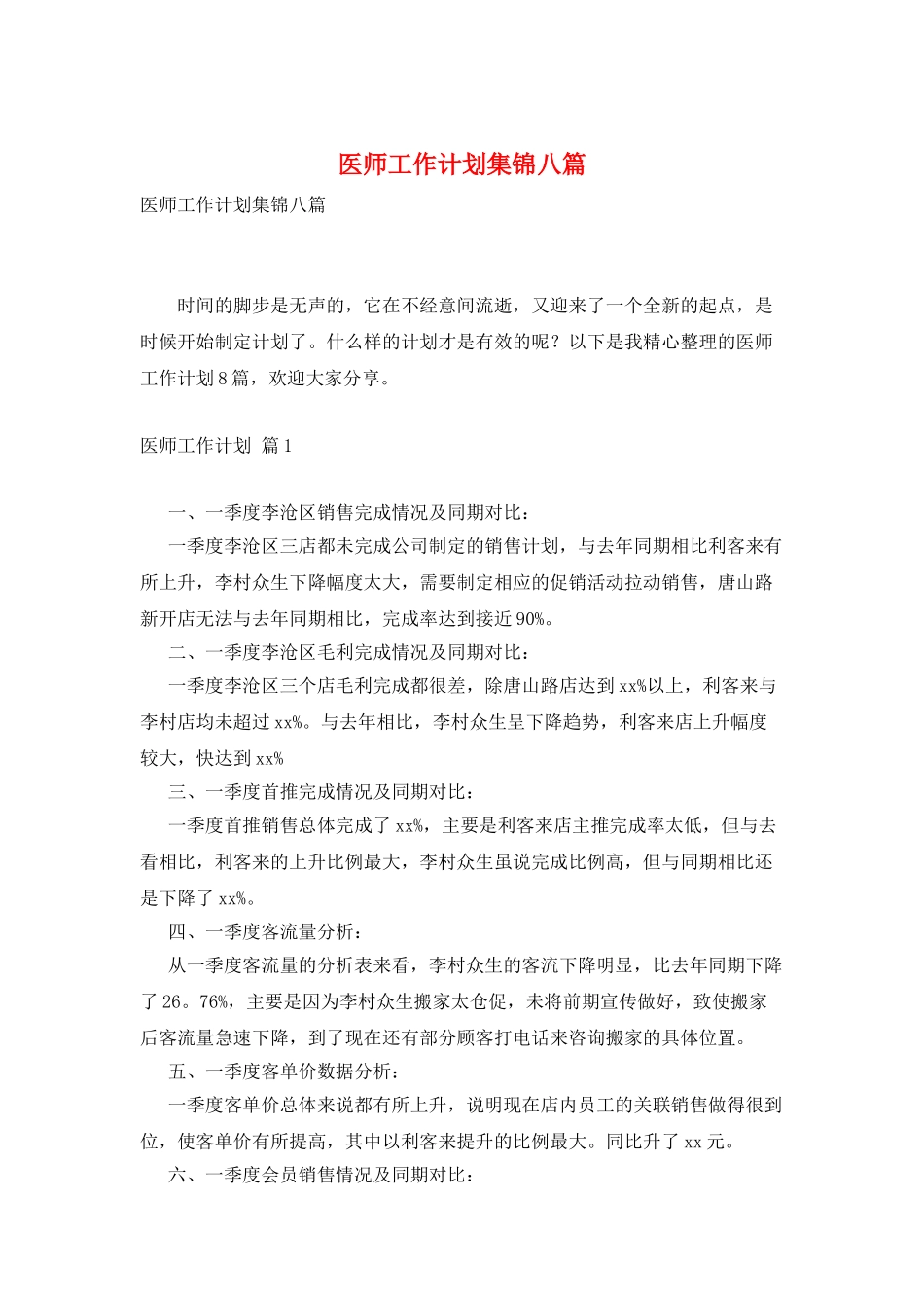 医师工作计划集锦八篇_第1页
