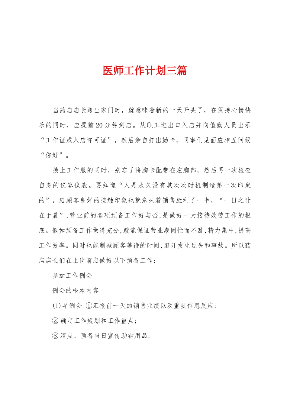 医师工作计划三篇_第1页