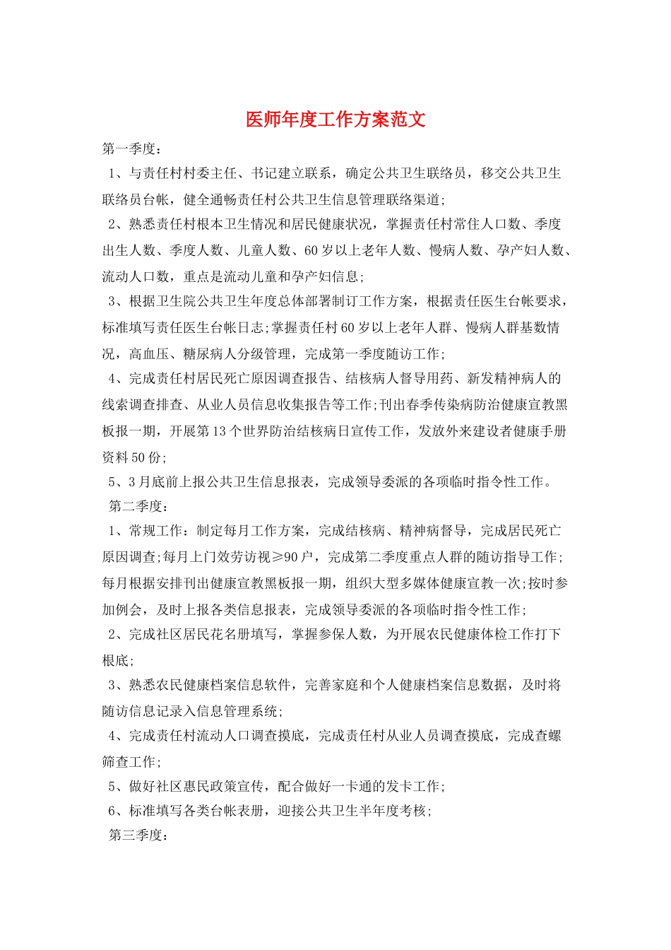 医师年度工作计划范文_第1页