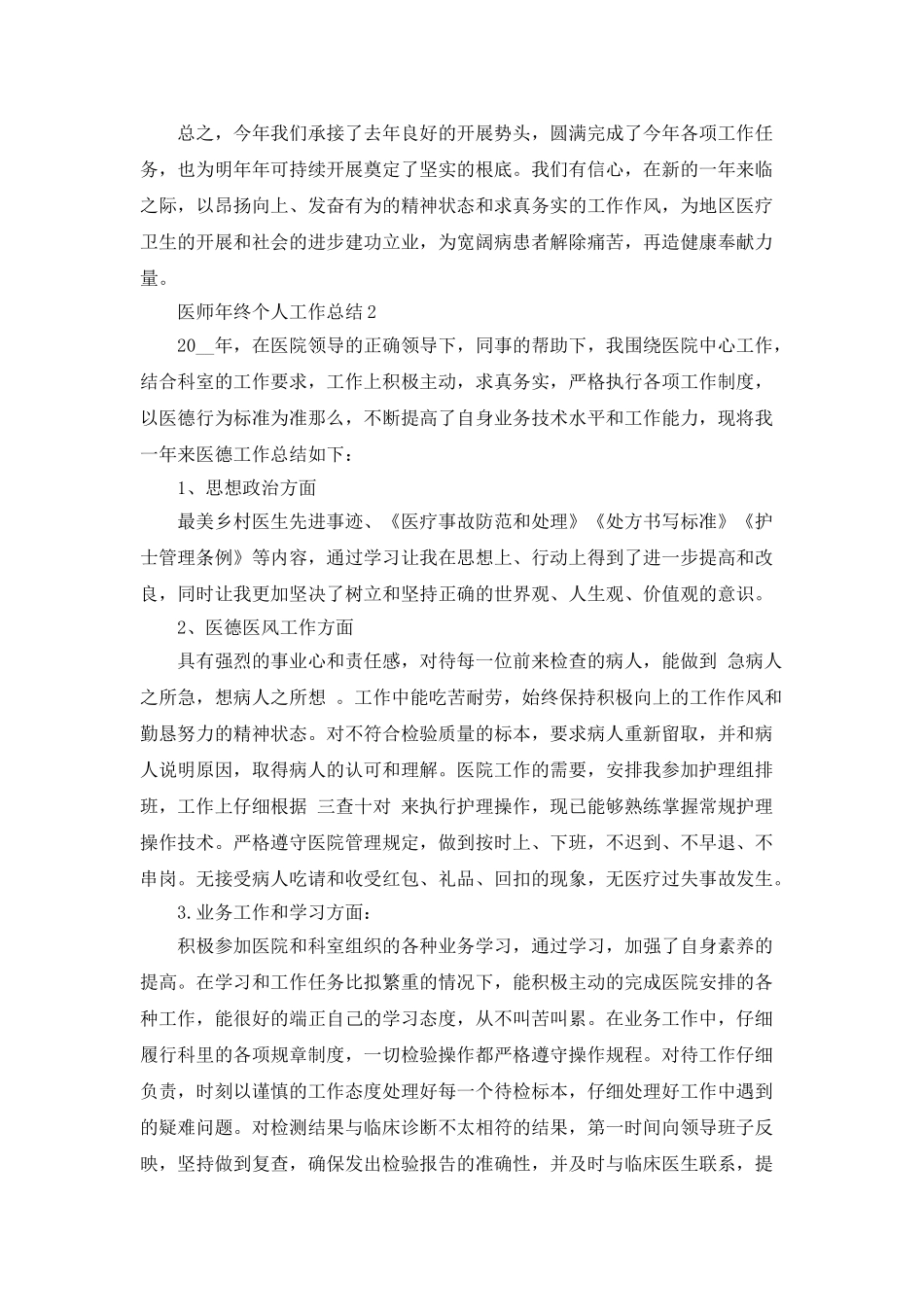 医师年终个人工作总结5篇精选大全_第2页