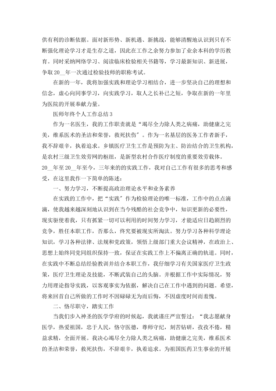 医师年终个人工作总结5篇精选大全_第3页