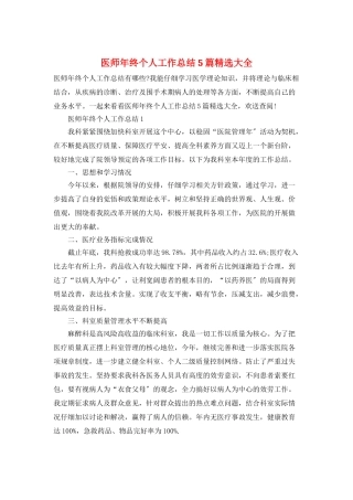 医师年终个人工作总结5篇精选大全