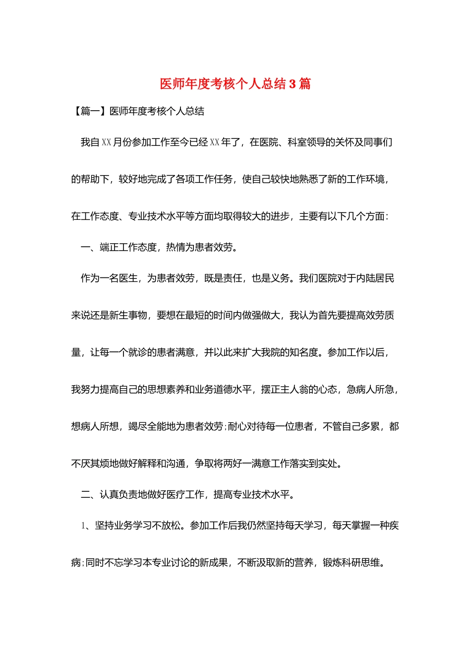 医师年度考核个人总结3篇_第1页