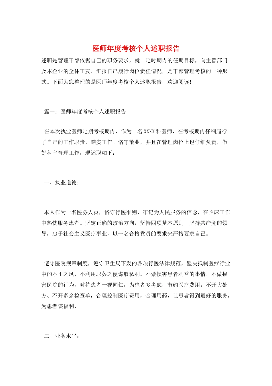 医师年度考核个人述职报告_第1页