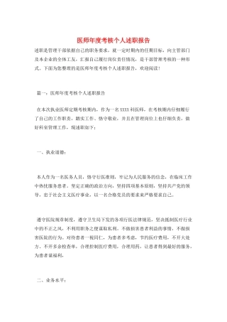 医师年度考核个人述职报告