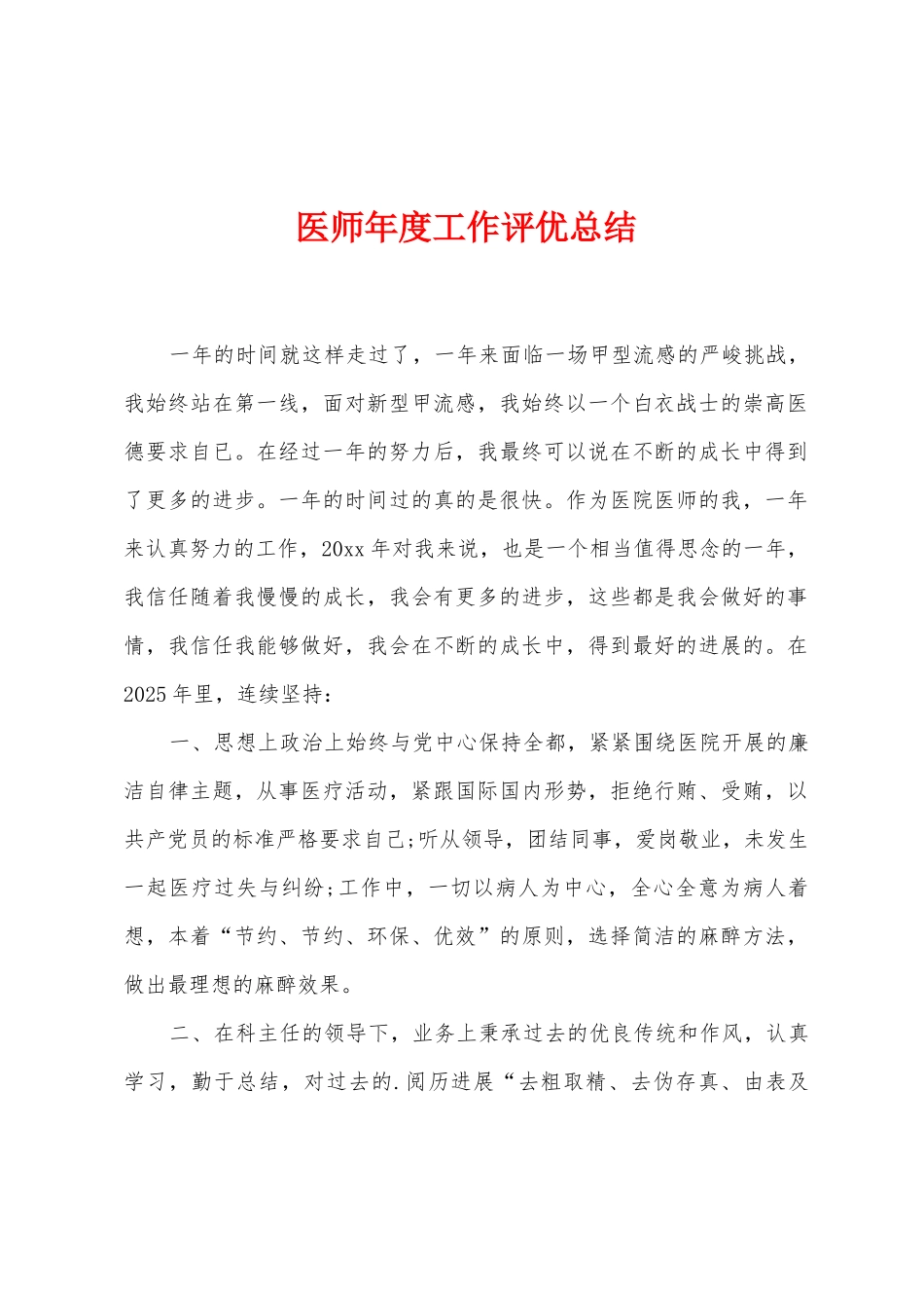 医师年度工作评优总结_第1页