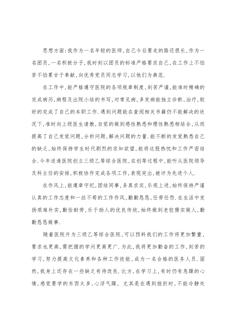 医师年度工作评优总结_第3页