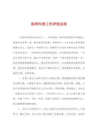 医师年度工作评优总结