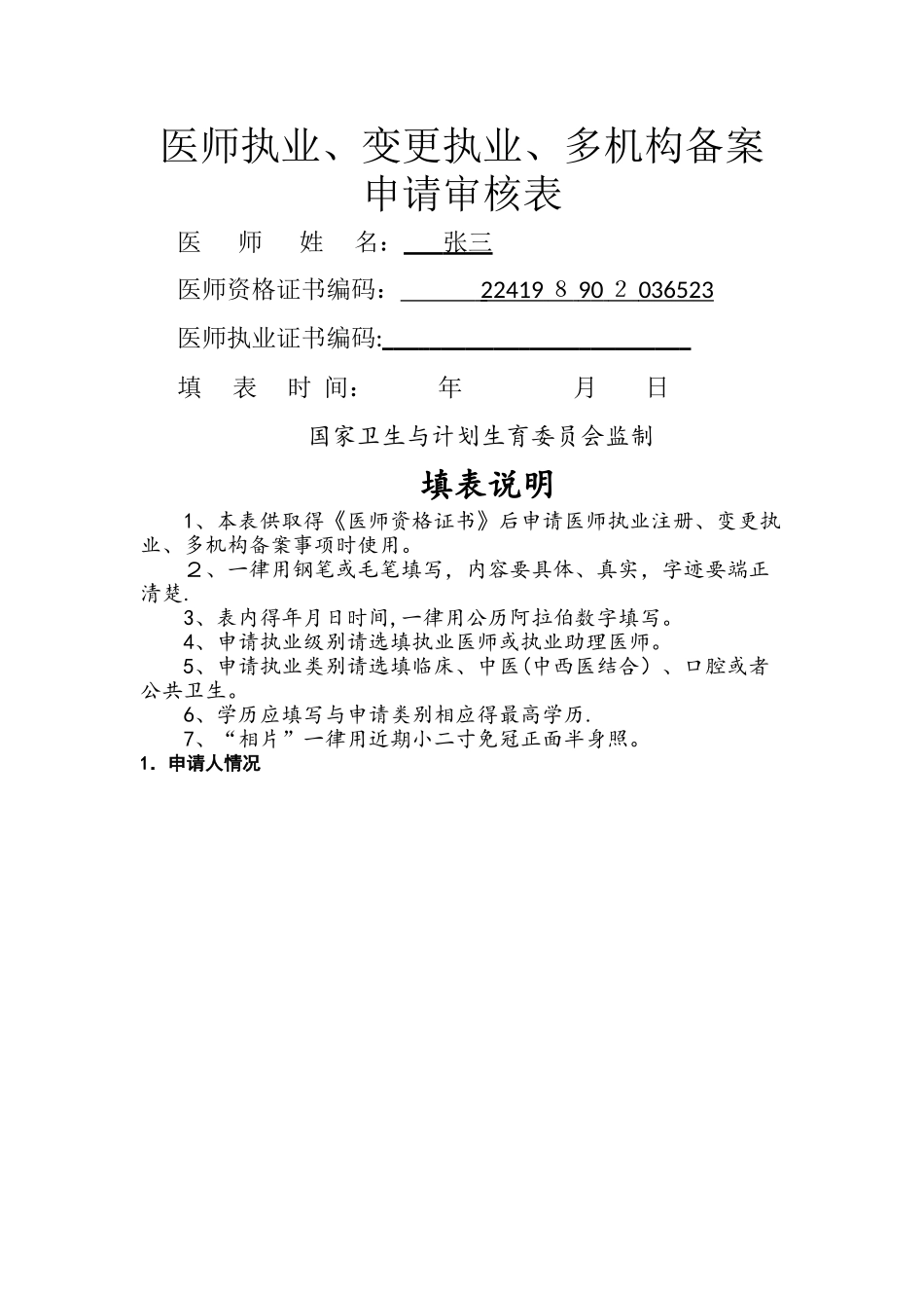 医师执业变更执业多机构备案申请审核表_第1页