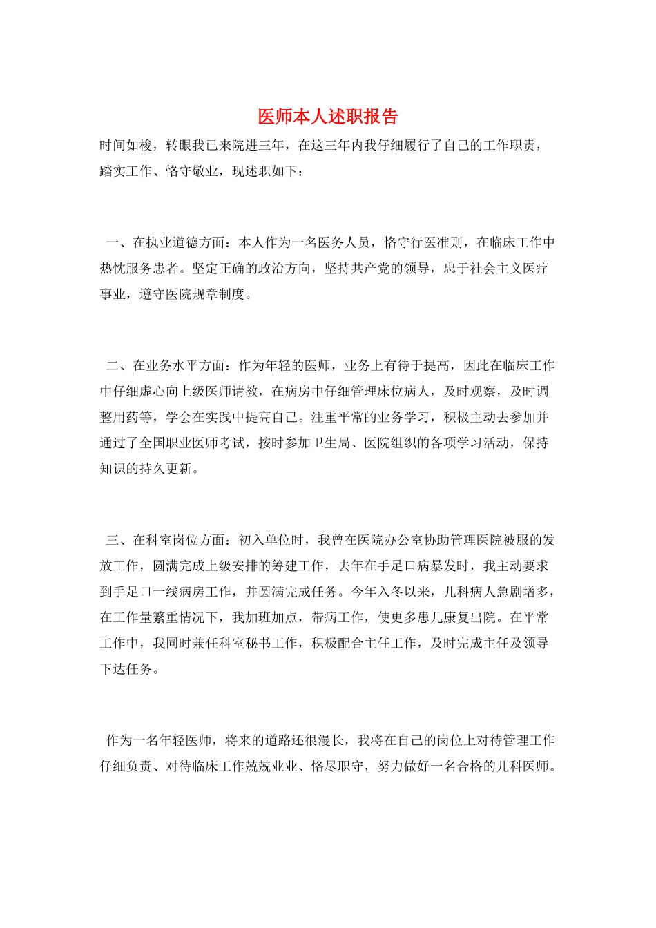 医师本人述职报告_第1页