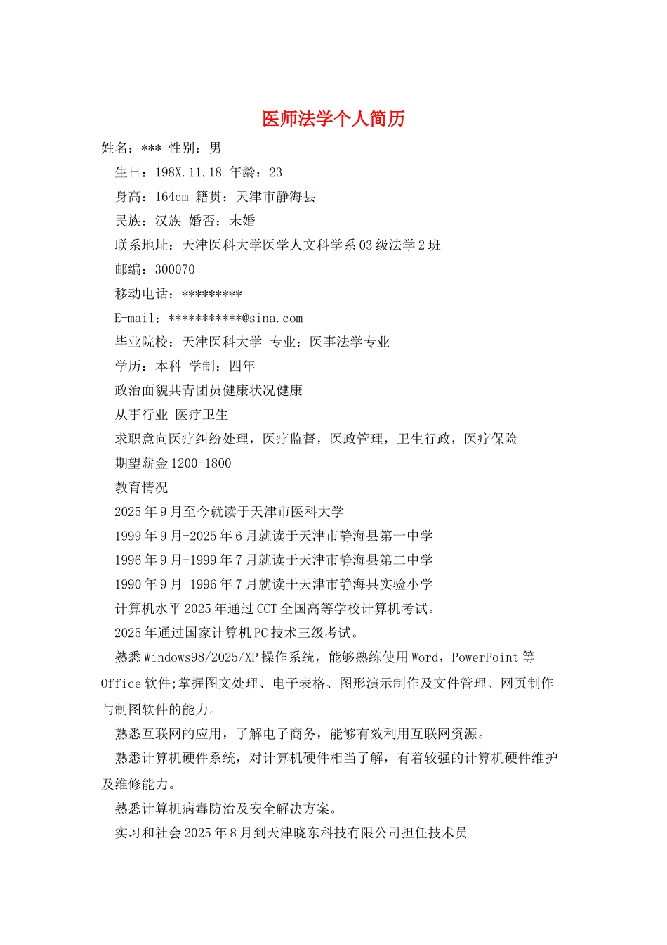 医师法学个人简历_第1页