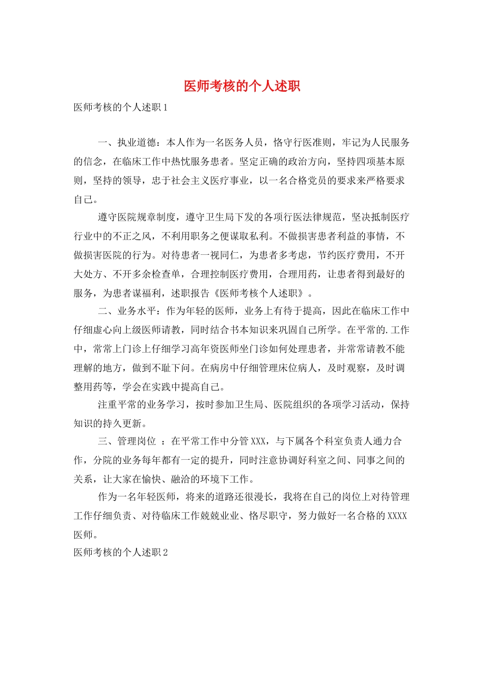 医师考核的个人述职_第1页