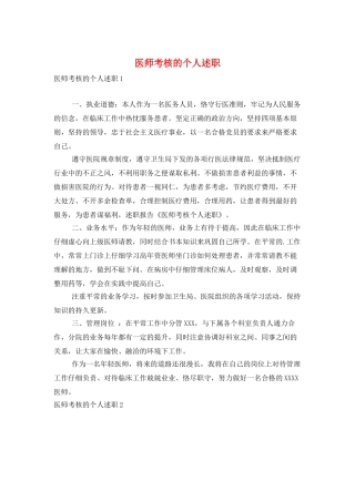 医师考核的个人述职