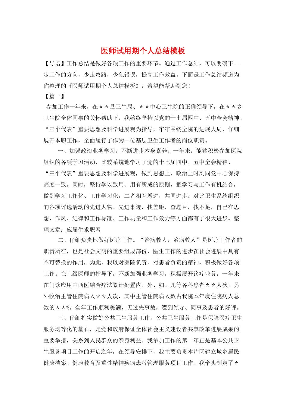 医师试用期个人总结模板_第1页