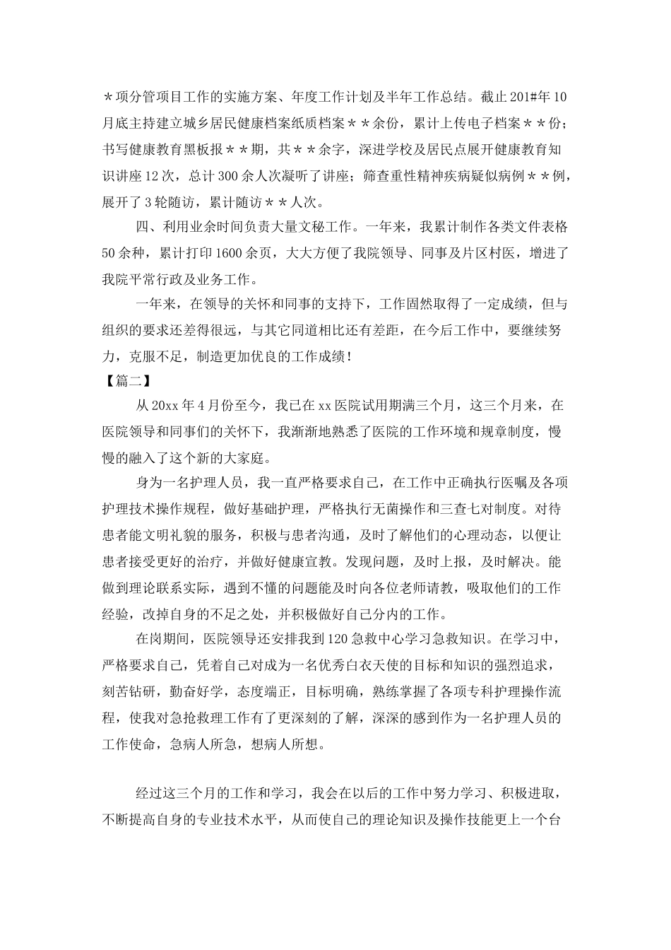 医师试用期个人总结模板_第2页