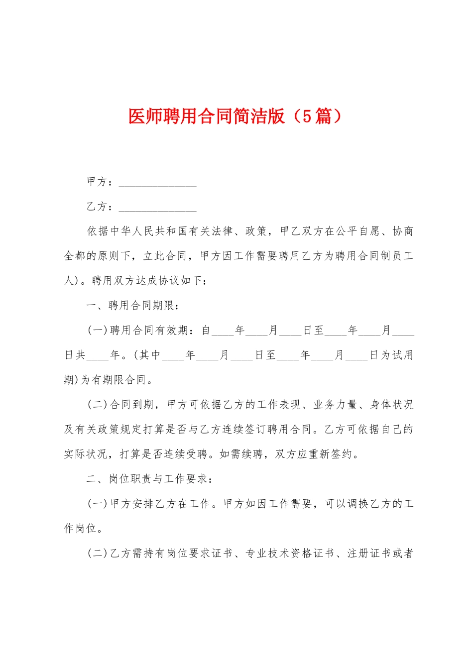 医师聘用合同简洁版_第1页