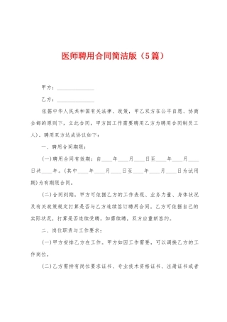 医师聘用合同简洁版