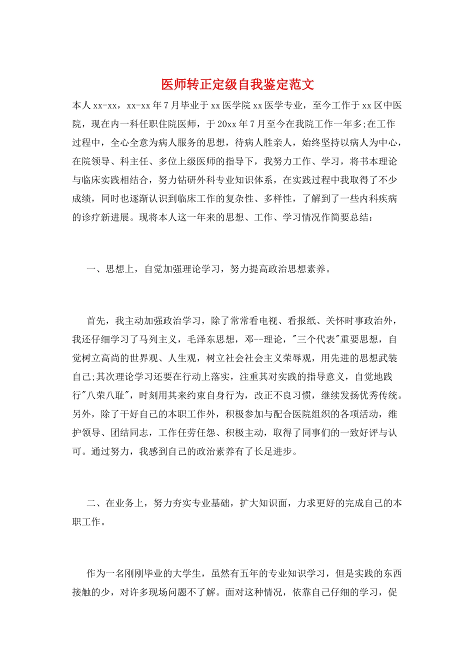 医师转正定级自我鉴定范文_第1页