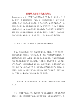 医师转正定级自我鉴定范文