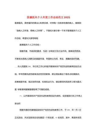 医德医风个人年度工作总结范文2025