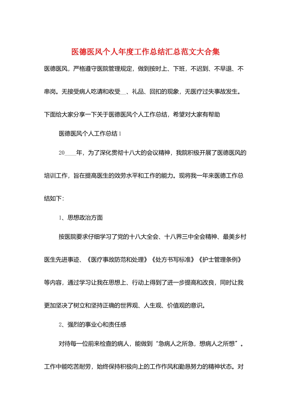 医德医风个人年度工作总结汇总范文大合集_第1页