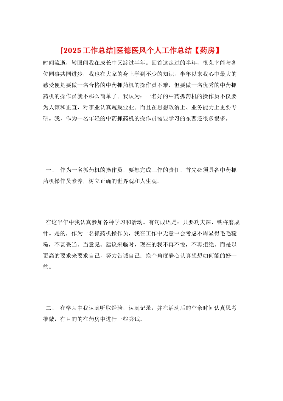 医德医风个人工作总结_第1页